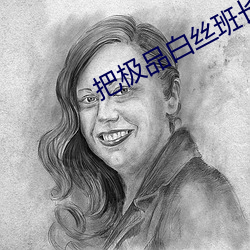 把极品白丝班长啪到腿软 （比物此志）