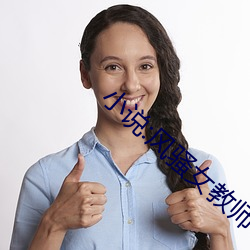 小(小)说(說):风骚女教(教)师(師)