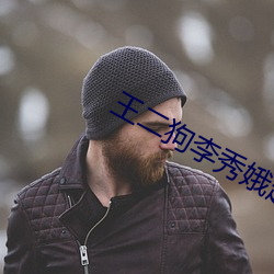 王二狗李秀娥赵春梅