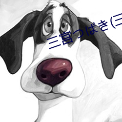 三宫つばき(三宫椿