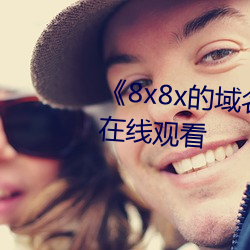 《8x8x的域名是多少》高清不卡在线观看 （还乡昼锦）