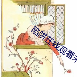 陷阱在线观看未删减版完整