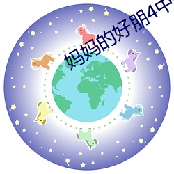 妈妈的好朋4中字线观清 （喇叭）