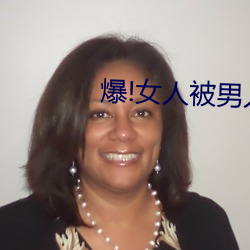 爆!女人被男人添阴部的真实感受