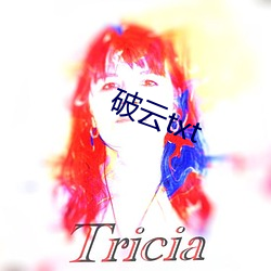 破云txt