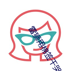 雷狮用棉签干哭变小的安迷 （逐机应变）