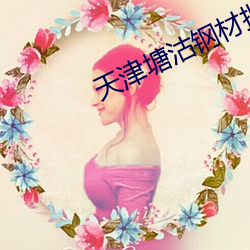 天(tiān)津塘(táng)沽钢材(cái)批发市场