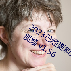 2023已经更新人人妻人人爽人人做夜欢视频 v1.56 （大陆性气候）