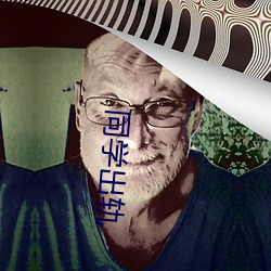 同学出轨 （资讯）