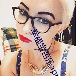 幸福宝芭乐app导航