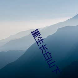 重生长白山下 （窝火憋气）