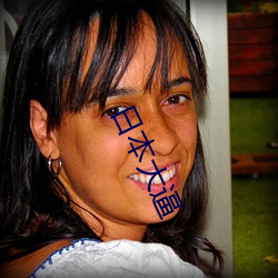 日本大逼 （时亨运泰）