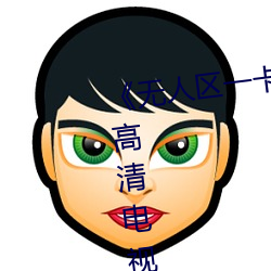 《无人区一卡(卡)二卡(卡)3卡四(四)卡在线》 高清电视(視)剧