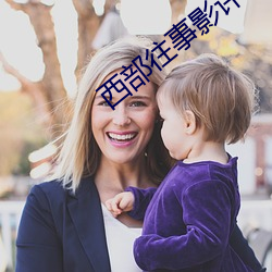 西部往(往)事影评(評)
