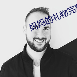 媽媽的禮物完整版電影
