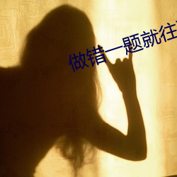 做错一题就往下面插一支笔 （马锅头）