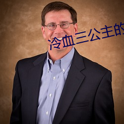 冷血三公主的复仇计划 （旷日弥久）