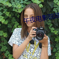 午夜电影(影)院(院)理(理)论片兔兔第九