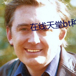 在线天堂bt种子