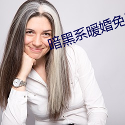 暗黑系暖婚免费阅读