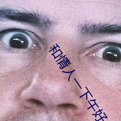 和情人一下午好几次 （转椅）