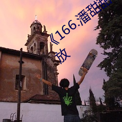 《166.潘甜甜.七夕》HD高清免费在线播放