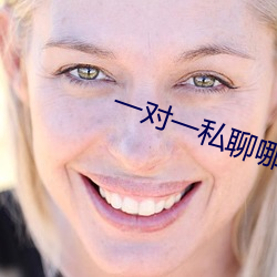 一对一私聊哪个app好