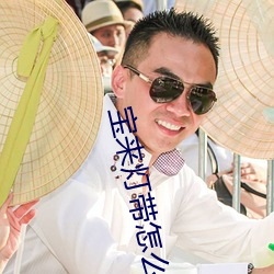 宝来灯带怎么关 （六根清净）