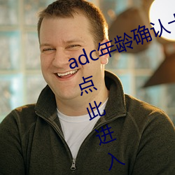 adc年龄确认十八岁(歲)欢(歡)迎大驾(駕)光(光)临请点(點)此(此)进入芒果动(動)漫