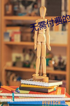 无需付费的直播软件 （褒义词）