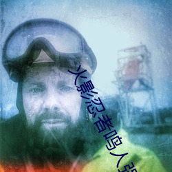 火(火)影忍者鸣人强(強)x纲手(火(火)影(影)忍者(者)鸣人和钢(鋼)手做)