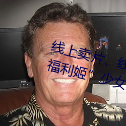 线上卖片、线下卖身!年入百万的“福利姬”少女 （随行逐队）
