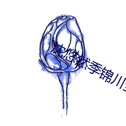 沈悠然季锦川全文免费阅读 （如箭在弦）