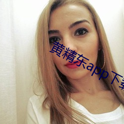黄精东app下载网站
