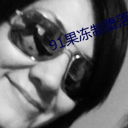 91果(guǒ)冻制堕落(luò)玛丽莲2