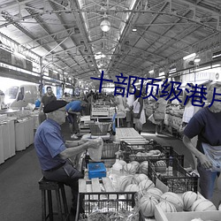 十(shí)部顶(dǐng)级港片经典