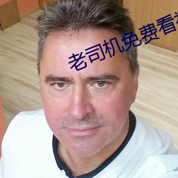 老司机免费看视频软件