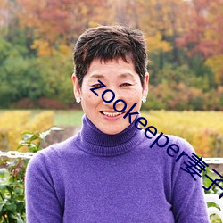 zookeeper妻子hadoop