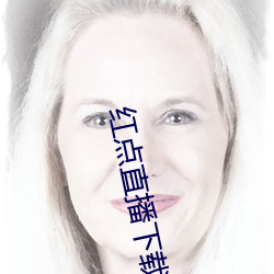 红点(點)直播下载