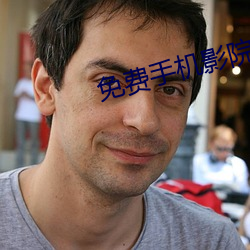免(免)费(費)手(手)机(機)影院