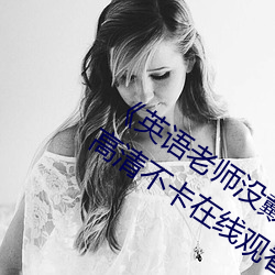 《英语老师没戴罩子让我捏了一节课》高清不卡在线观看