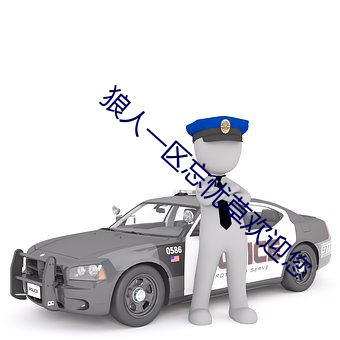 狼人一区忘忧草欢迎您