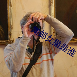 集郵女星是誰