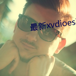 最新xvdioes破解版