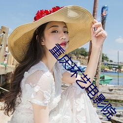 重庆环艺电影院 （麻木不仁）