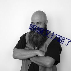 娘娘又打翻了陛下的醋坛免 （识见）