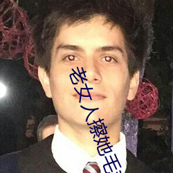 老女人(人)擦她毛茸茸(茸)的阴(陰)户(戶)