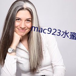 mac923水蜜桃