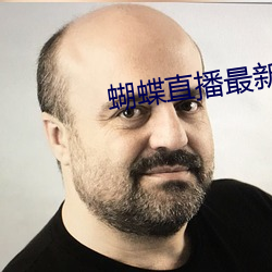 蝴蝶直播最新版下载 （与物无忤）