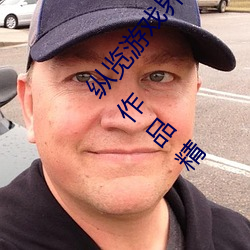 纵(zòng)览(lǎn)游戏界的(de)风云(yún)人(rén)物:松(sōng)下(xià)纱(shā)荣(róng)子肉体奉公悠悠(yōu)影视作品精